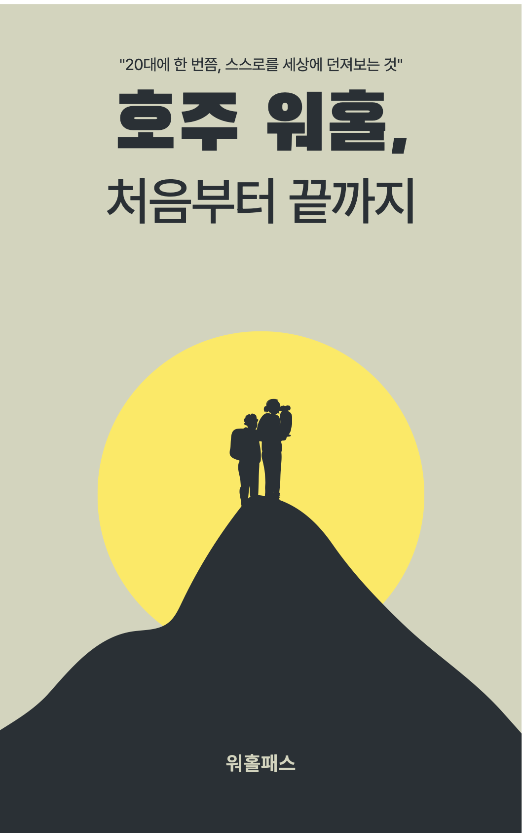 호주 워홀, 처음부터 끝까지 E-book 표지
